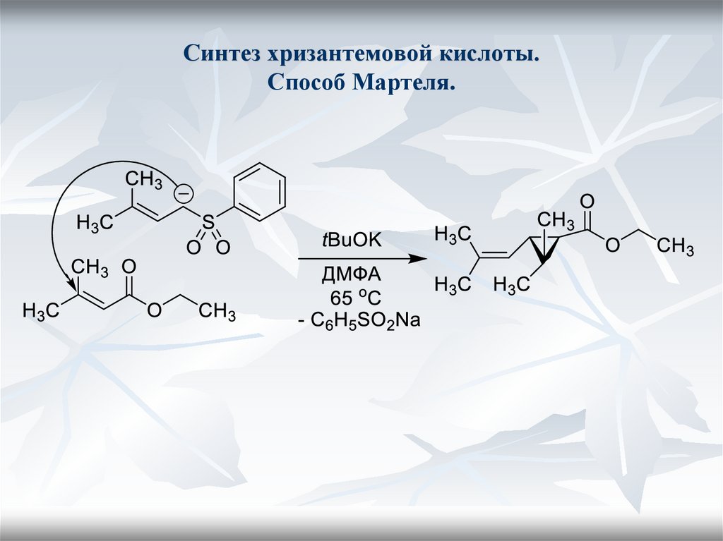Синтез хризантемовой кислоты. Способ Мартеля.