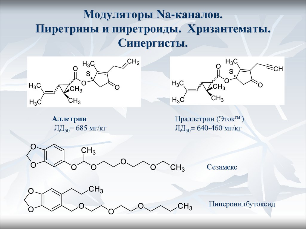 Инсектоакарициды. Модуляторы Na каналов. ДДТ и его аналоги. Пиретрины и ...