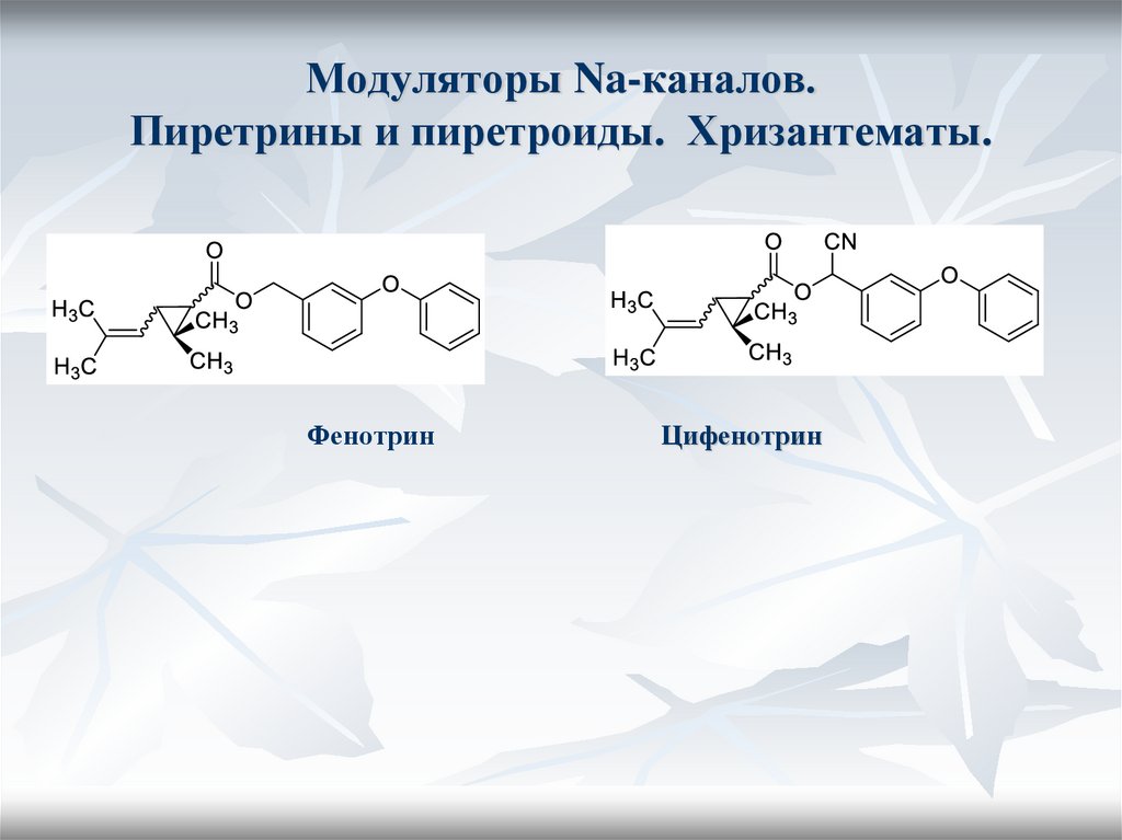 Инсектоакарициды. Модуляторы Na каналов. ДДТ и его аналоги. Пиретрины и ...