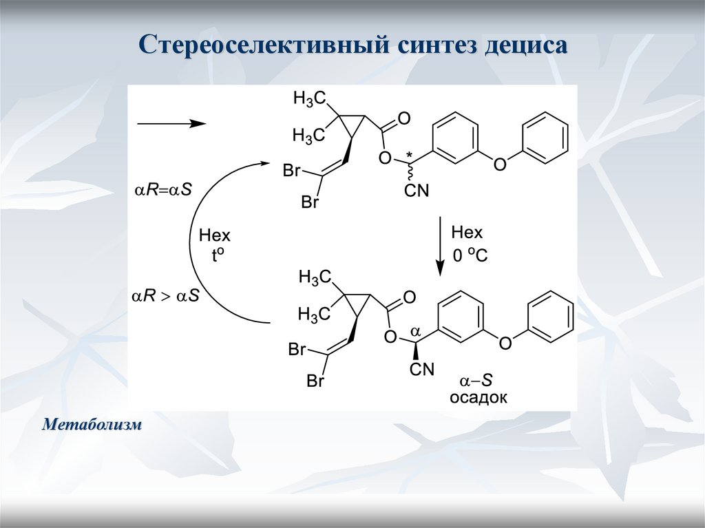 Стереоселективный синтез дециса