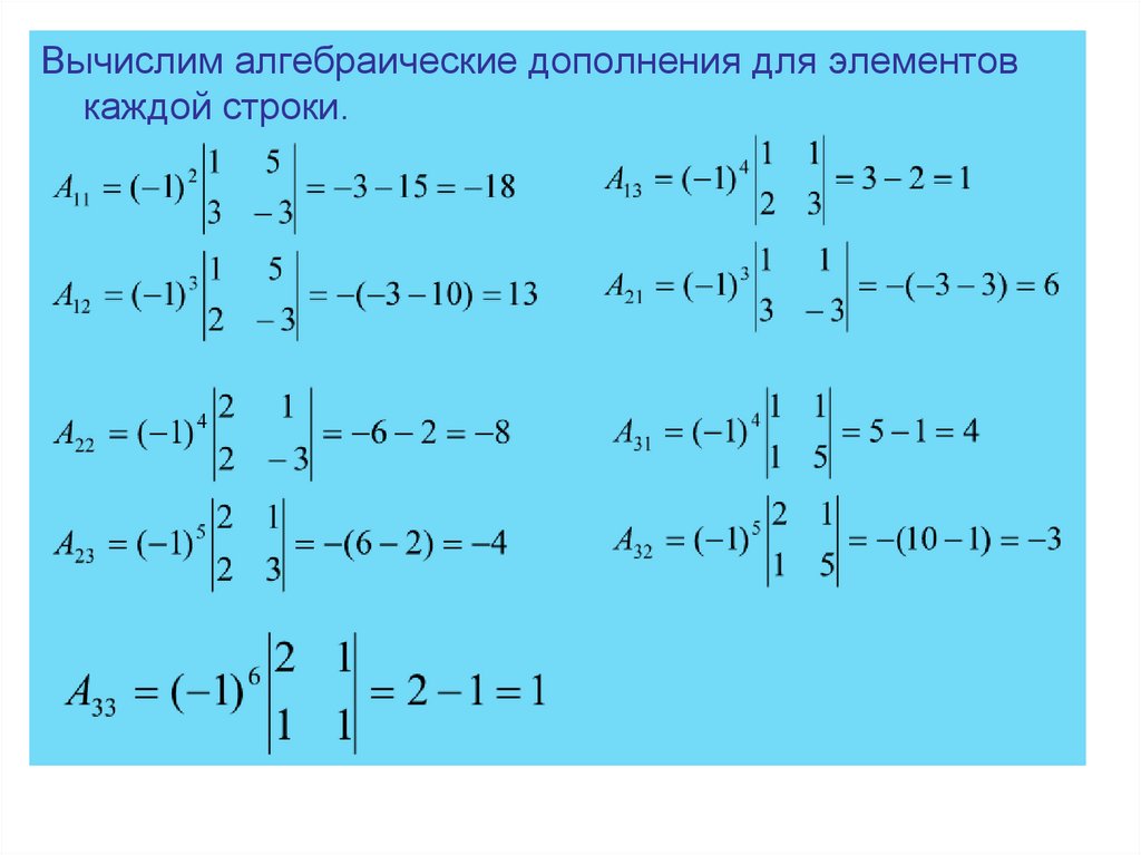 Алгебраическое дополнение. Алгебраическое дополнение элемента. Формула алгебраического дополнения. Вычислить алгебраическое дополнение. Как найти алгебраическое дополнение.