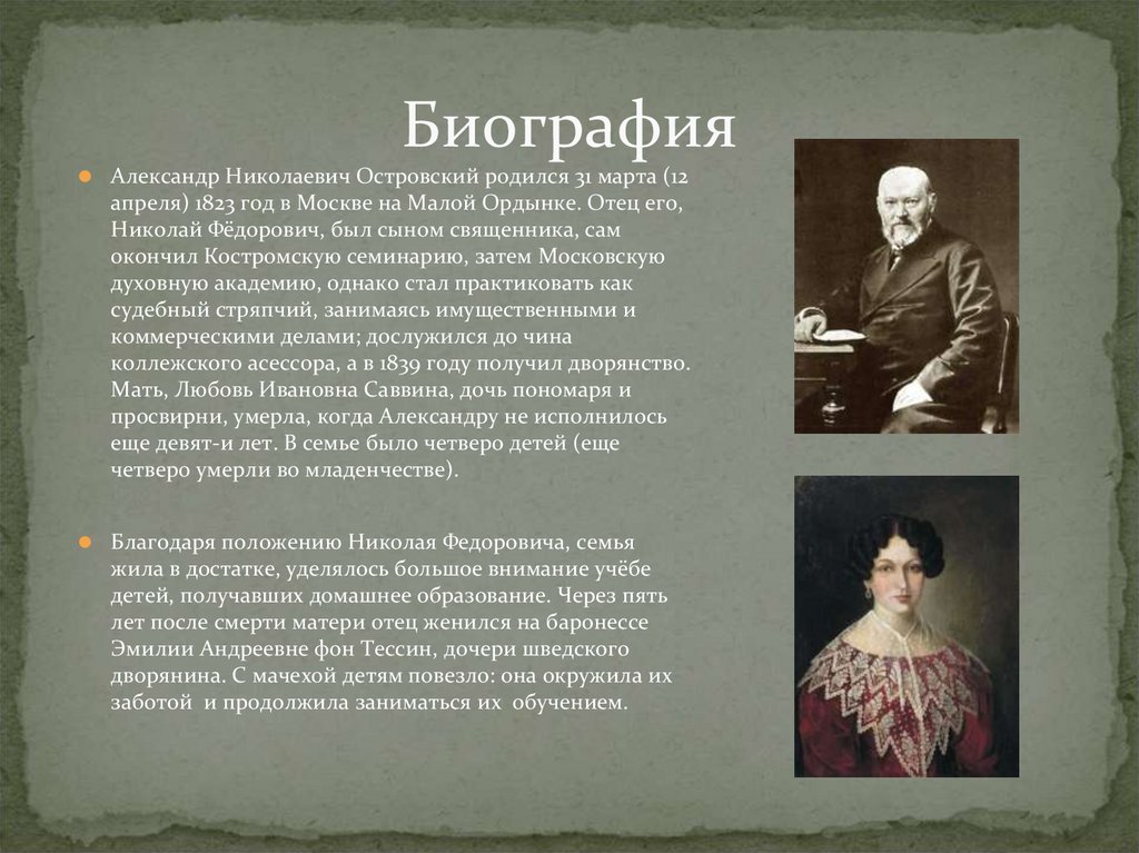 Самая краткая биография островского. Родители а н Островского. Отец а н Островского.