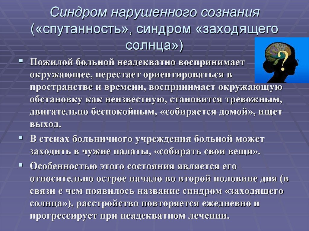 Синдром заходящего. Синдром заходящего солнца. Синдром нарушения восприятия целостности тела.