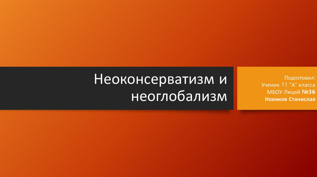 Неоконсерватизм и неоглобализм - презентация онлайн