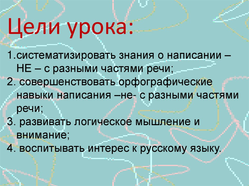 Не пиши разными. Правописание не с разными частями речи. Презентация на тему не с разными частями речи. Написание не с разными частями речи таблица. Не с разными частями речи 6 класс.