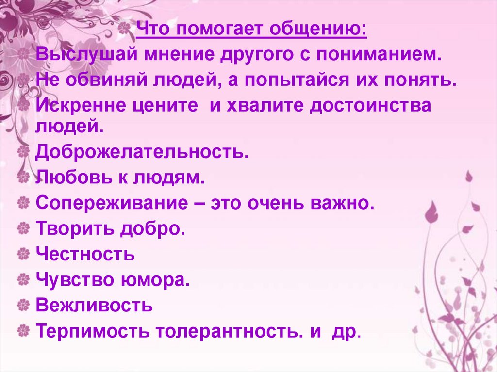 Что поможет общению