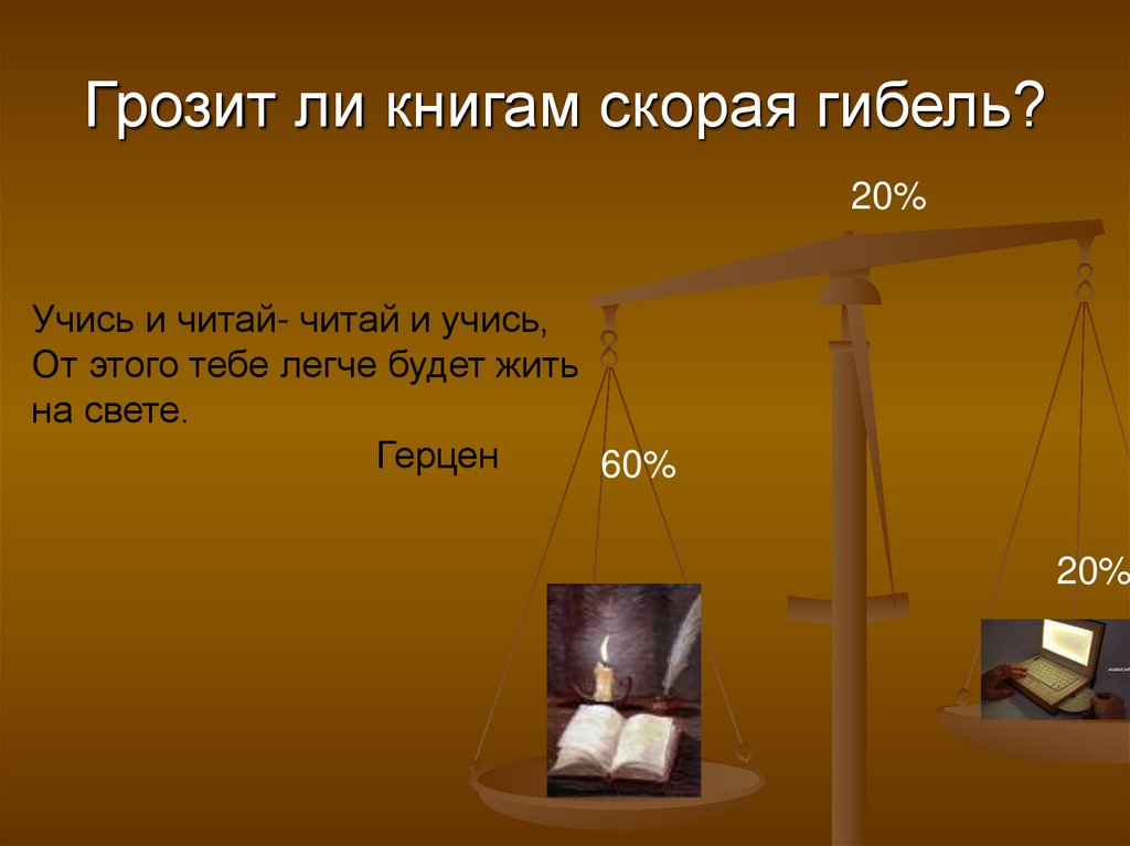 Грозит ли книгам скорая гибель?