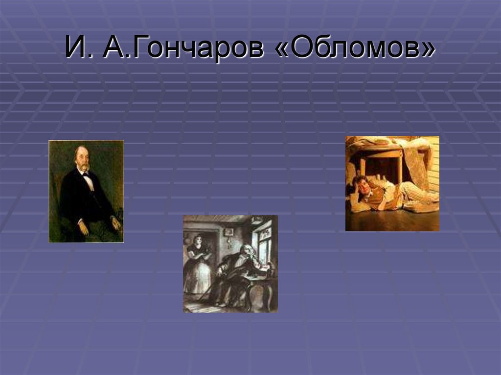 И. А.Гончаров «Обломов»