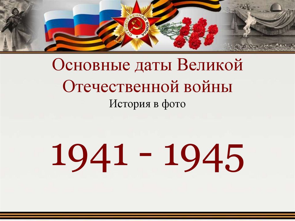 Презентация памятные даты великой отечественной войны