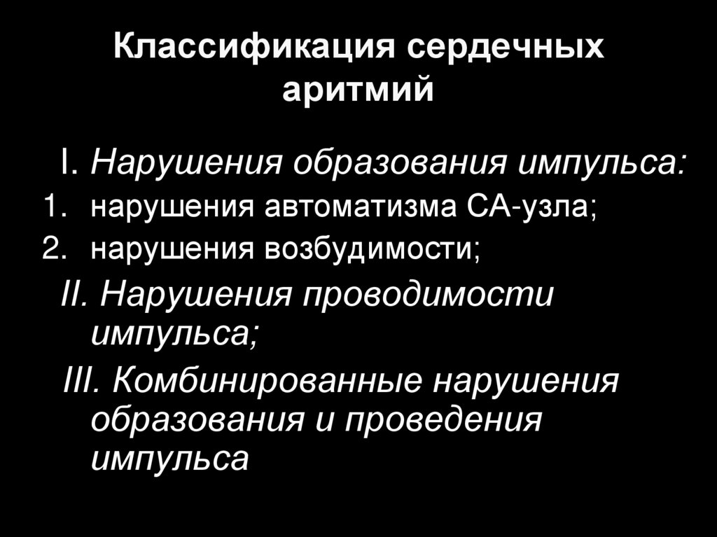 Сердечные аритмии - online presentation