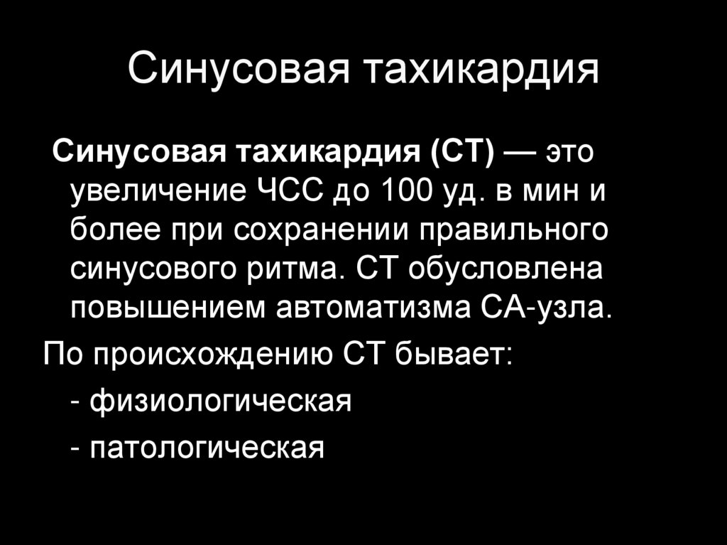 Синусовая тахикардия что. Физиологическая синусовая тахикардия. Синусовая тахикардия обусловлена. Синусовая тахикардия мкб. Патологическая синусовая тахикардия.