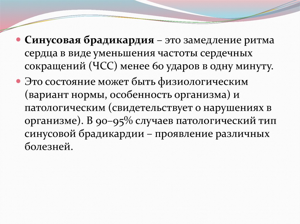 Брадикардия. Синдром слабости синусового узла. Полная АВ блокада