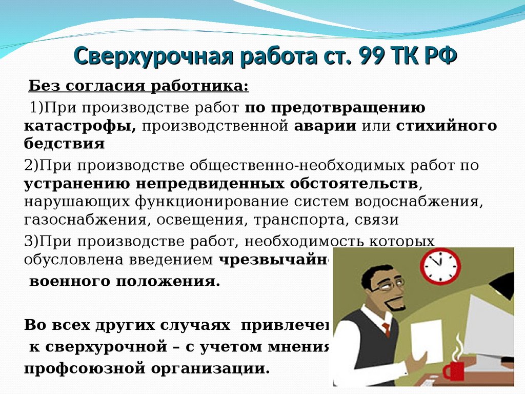 Сверхурочные работы статья тк рф. 152 ТК РФ оплата сверхурочной работы.