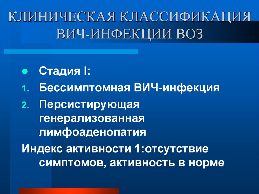 Российская клиническая классификация вич инфекции