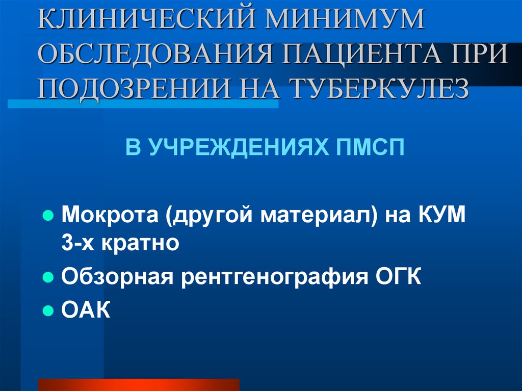 Обследование 68 лет. Клинический минимум обследования пациента. Клинический минимум обследования на туберкулез. Клинический минимум обследования на туберкулез включает. Общеклинический минимум исследований.