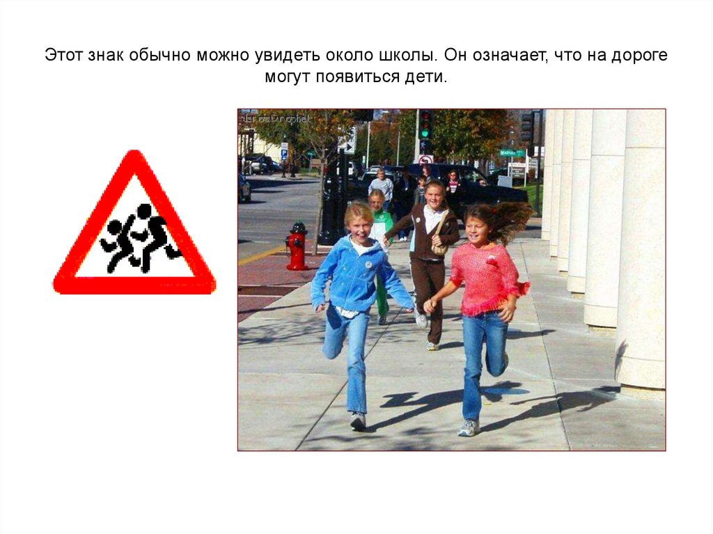 Какой знак можно встретить на улице города. Знак осторожно дети около школы. Дорожные знаки возле школы. Знаки дорожного движения для детей около школы. Дорожный знак рядом школа.