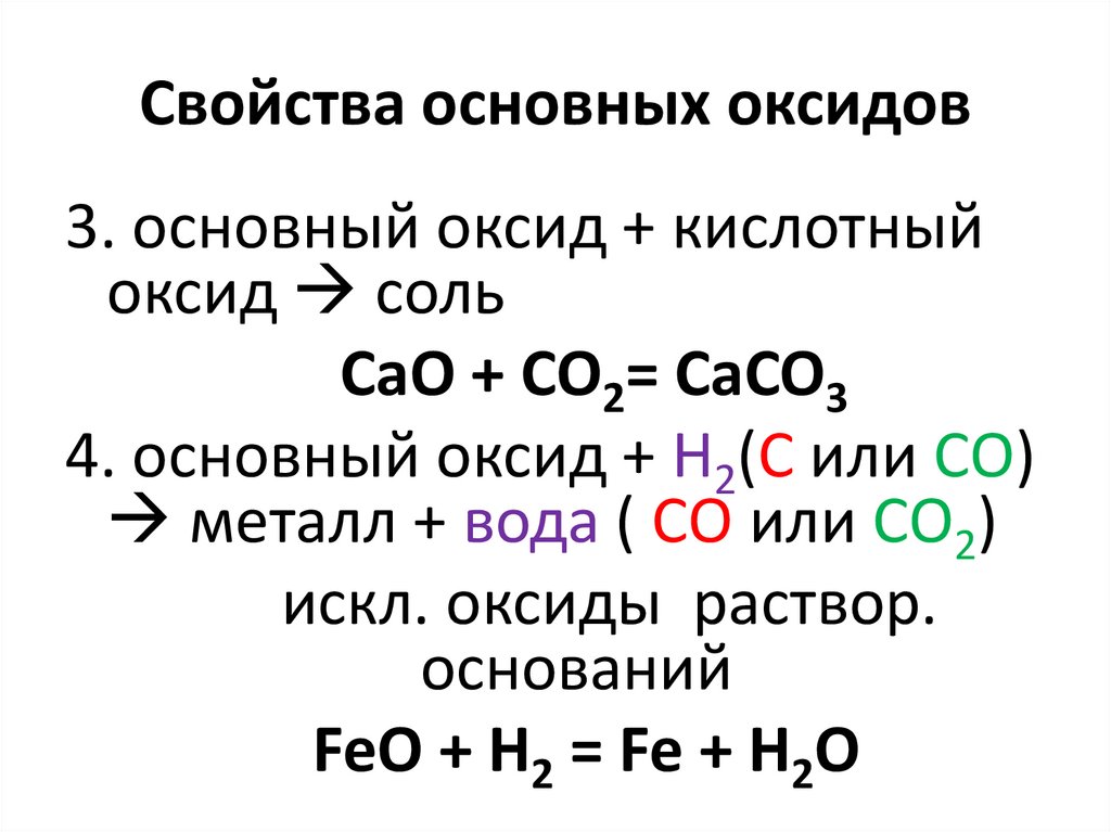 Основной оксид плюс кислота соль плюс вода. Основный оксид плюс кислотный. Основные оксиды кислотные оксиды соль. Кислотный оксид основный оксид соль. Основные оксиды плюс кислотные оксиды.