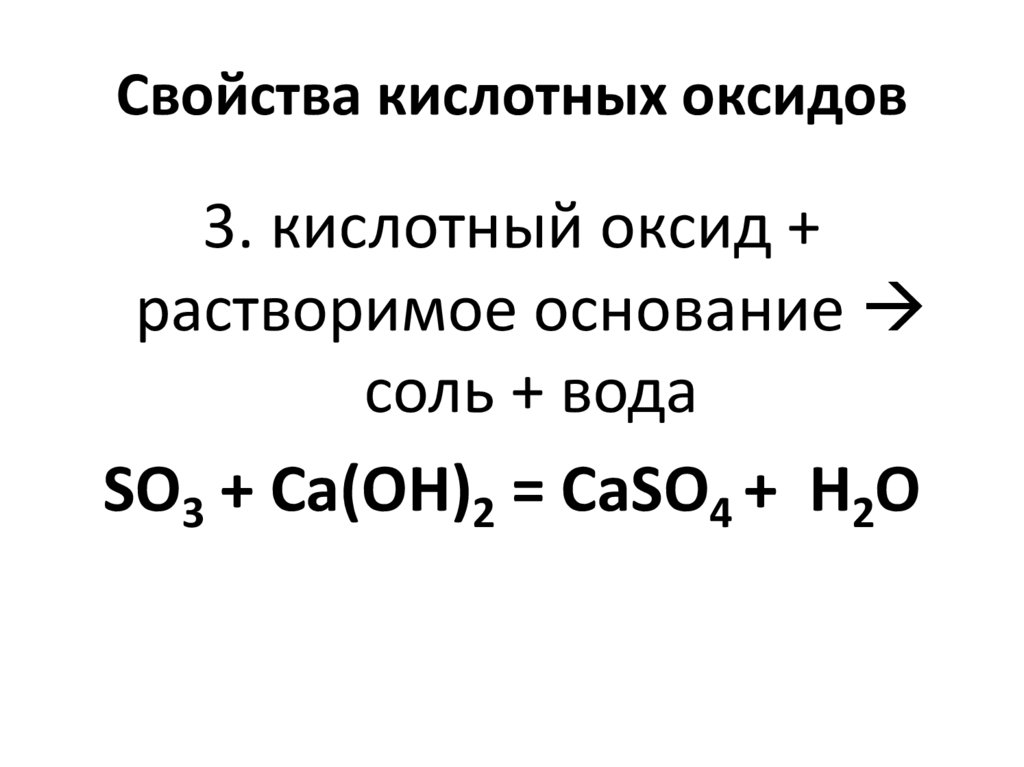 Свойства кислотных оксидов. Усиление кислотных свойств оксидов. Образование кислотных оксидов. Способы получения кислотных оксидов.