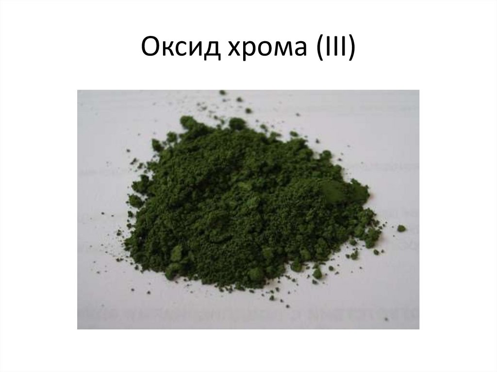 Оксид хрома проявляет. Cr2o3 порошок. Фосфат хрома 3 цвет. Оксид хрома 3 валентный. Оксид хрома 3 цвет.