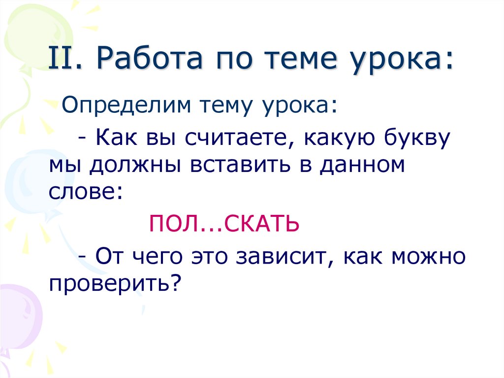 Что такое тема текста урок. Урок русский язык слова.