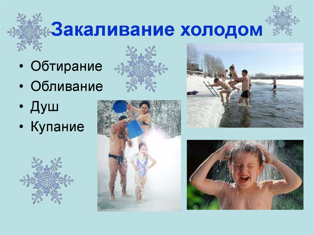 Закаливание холодом