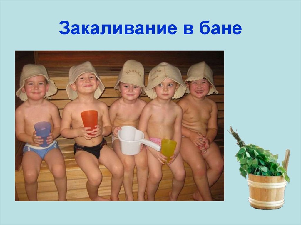 Закаливание в бане