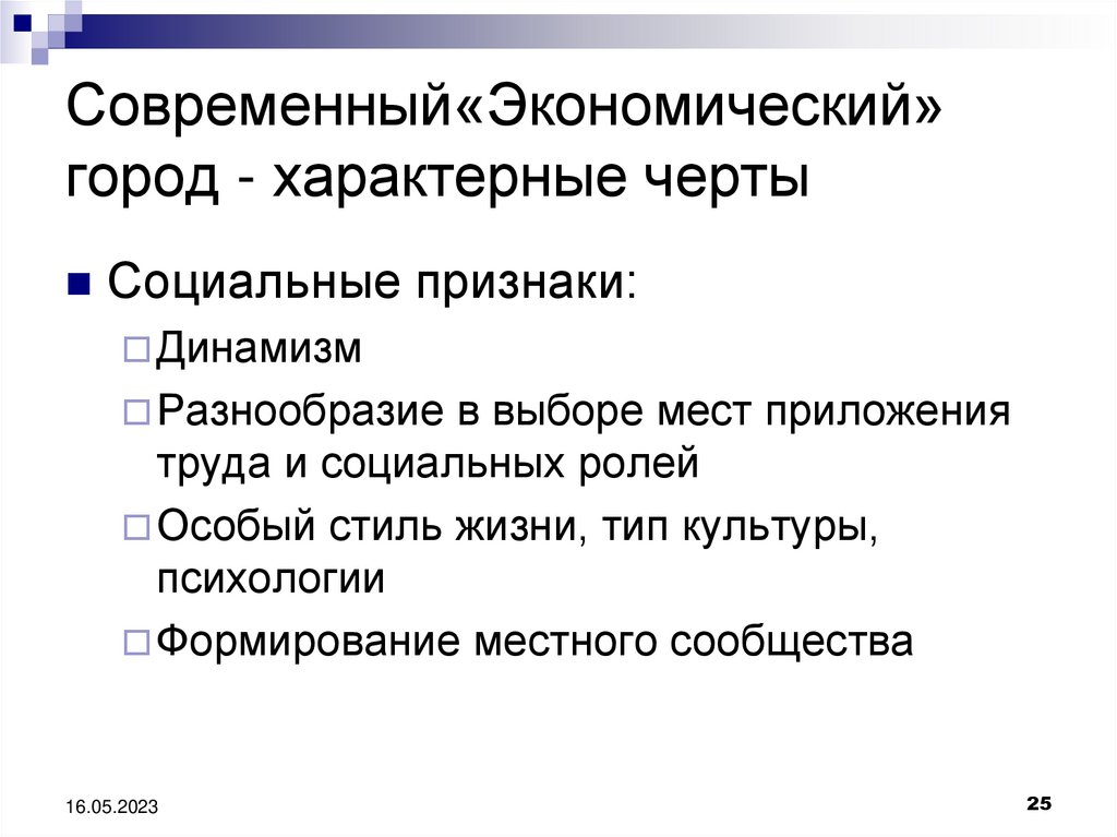 Типы жизни. Социальные черты. Черты современного города. Отличительные черты города. Динамизм это в экономике.