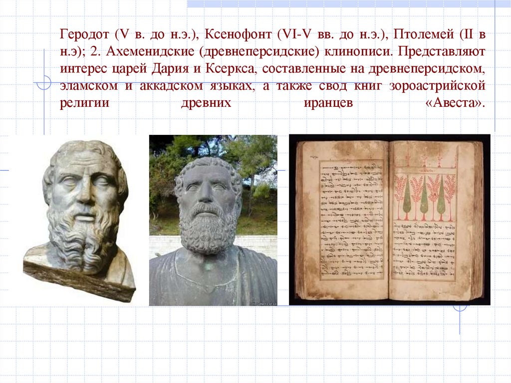Геродот (V в. до н.э.), Ксенофонт (VI-V вв. до н.э.), Птолемей (II в н.э); 2. Ахеменидские (древнеперсидские) клинописи.