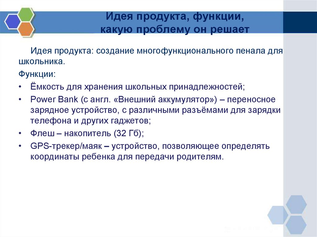Идея продукта, функции, какую проблему он решает