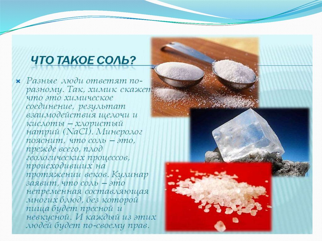Физические свойства солей. Приготовление растворов солей с определённой ...