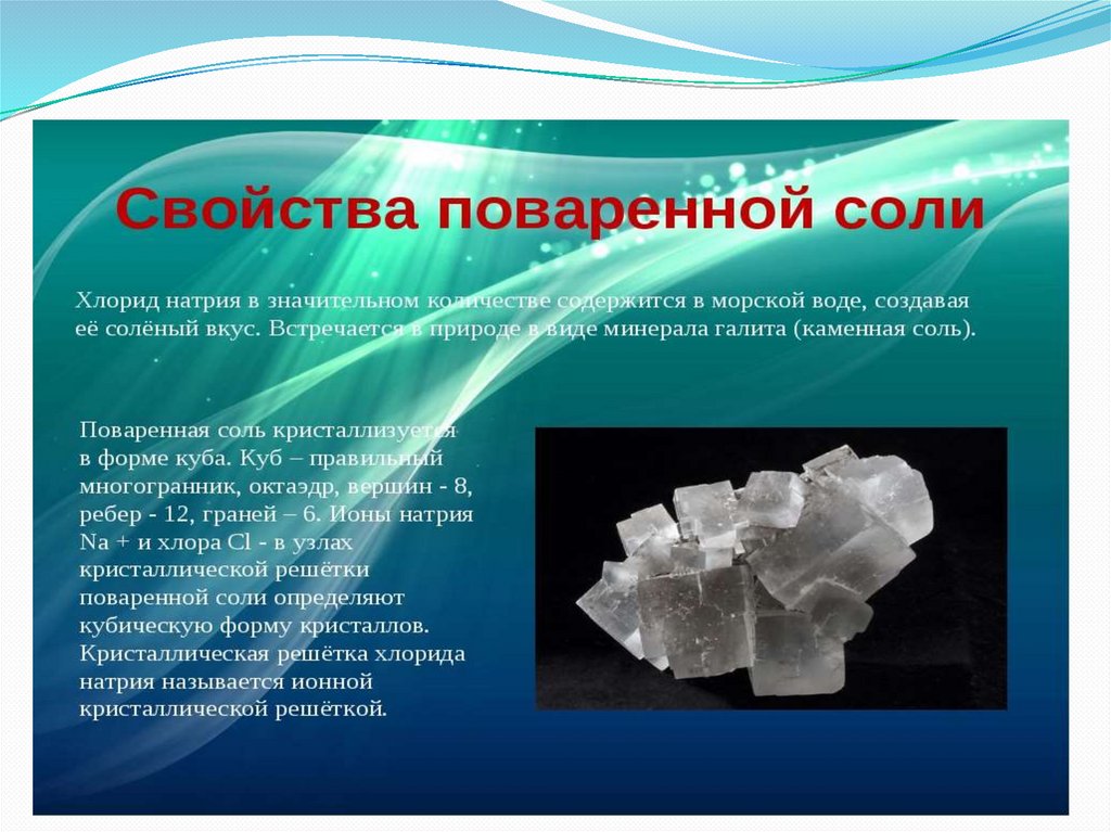 Физические свойства солей. Приготовление растворов солей с определённой ...