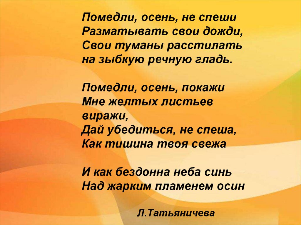 Не спеши текст. Помедли осень не спеши разматывать свои дожди. Стих про осень собственного сочинения. Стих про осень собственного сочинения для 3 класса. Стихотворение собственного сочинения про осень.