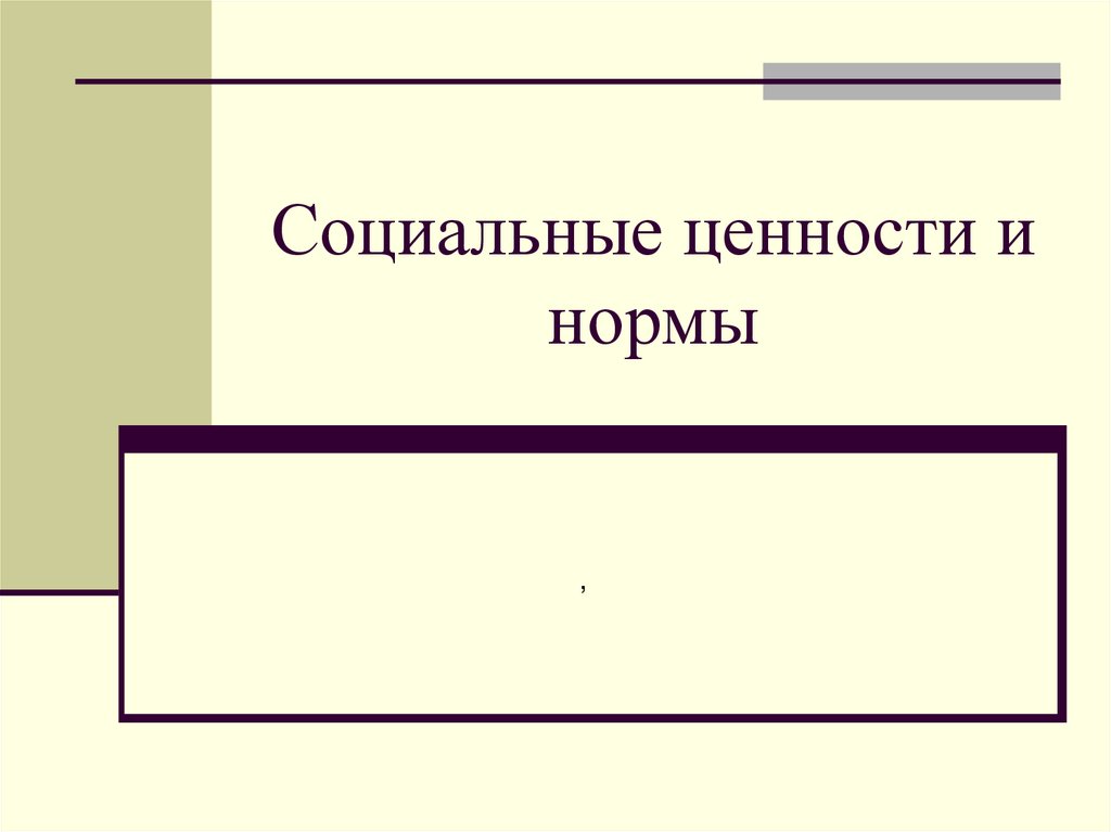 Социальные ценности и нормы презентация