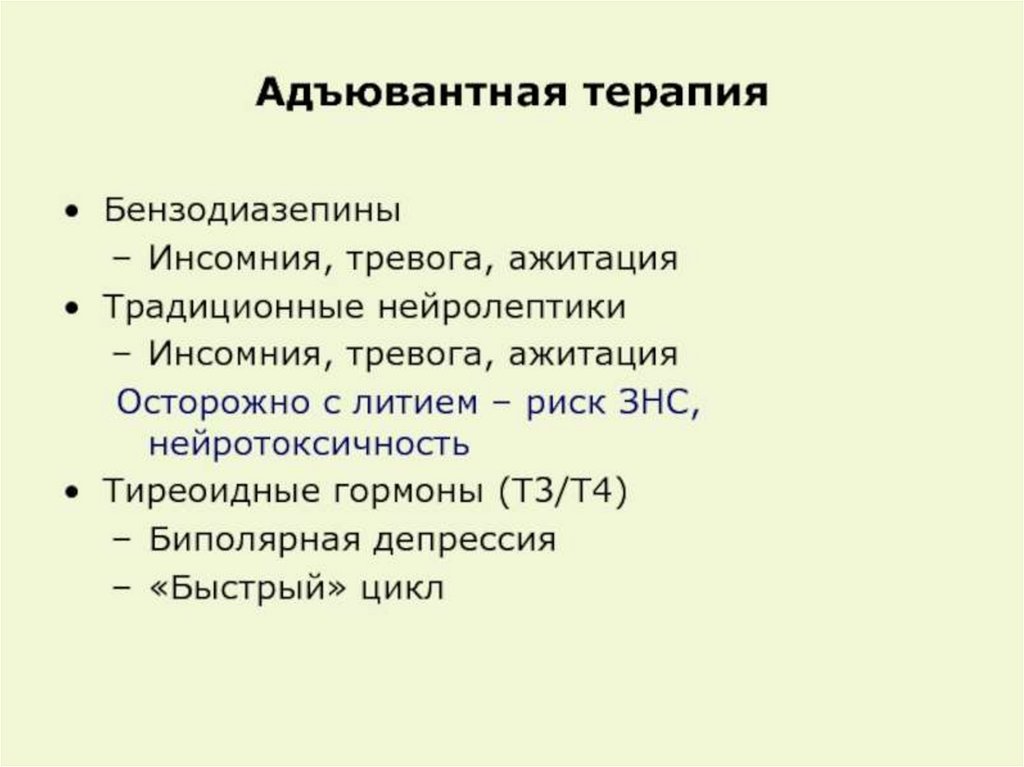 Ажитация что это такое простыми. Адъювантная терапия. Нейролептики нормотимики. Нейротоксичность это в фармакологии. Адъювантная болезнь.