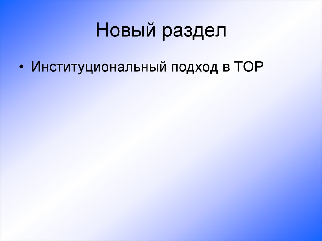 Новый раздел