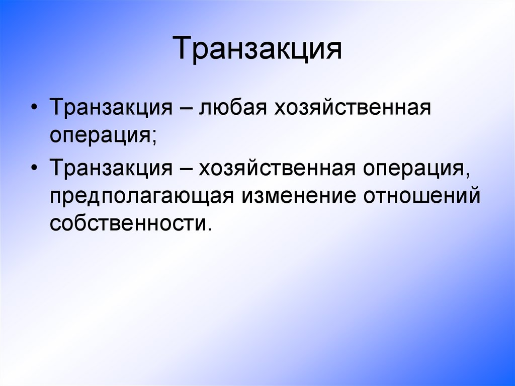 Транзакция