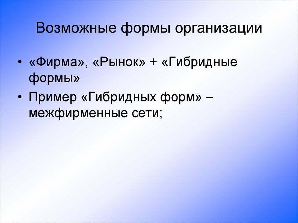 Возможные формы организации