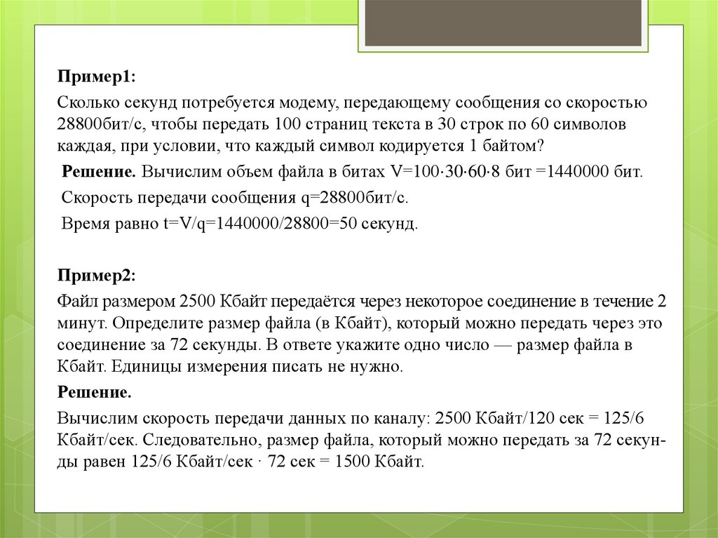 Теоретически модем передающий информацию. Сколько секунд потребуется модему. Скорость передачи символов в секунду. Сколько потребуется модему передающему сообщение со скоростью 28800. Текст на скорость.