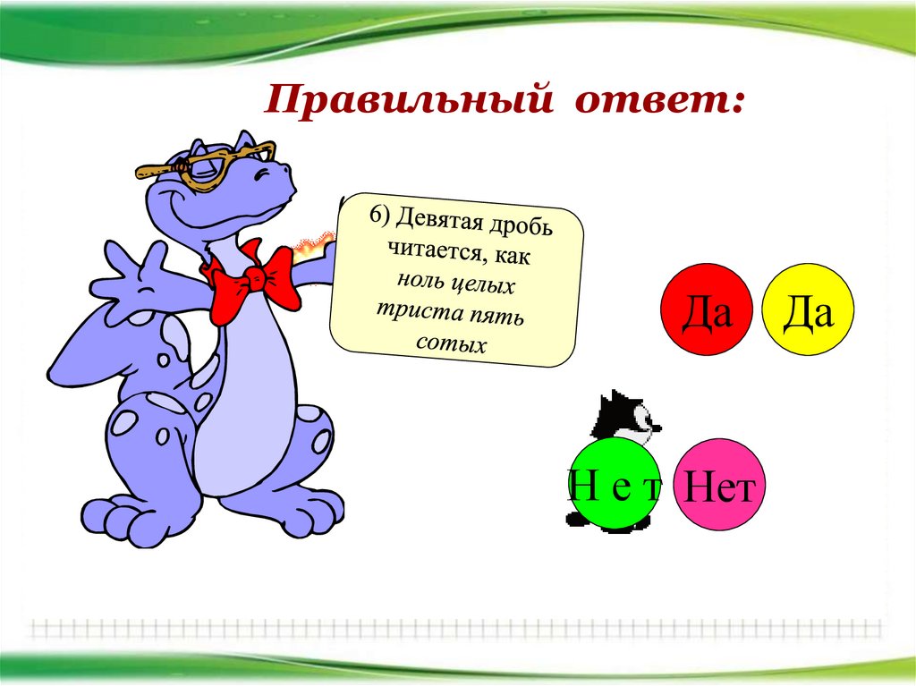 8 9 6 ответ. Как читаются дроби. Как произносятся дроби. Как читаются дроби в математике. Как читается дробь 5/9.