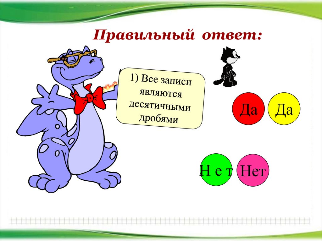 Рисунок на тему десятичные дроби. Представить дробь в виде сказочных героев. Правильный ответ а первый