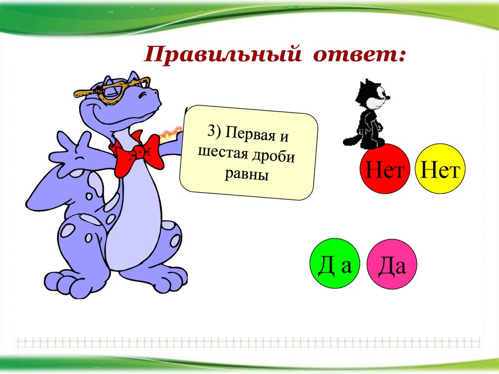 Равные дроби 6. Викторина на тему дроби для 6 класса. Смешарики в стране десятичных дробей 6 класс сказка.