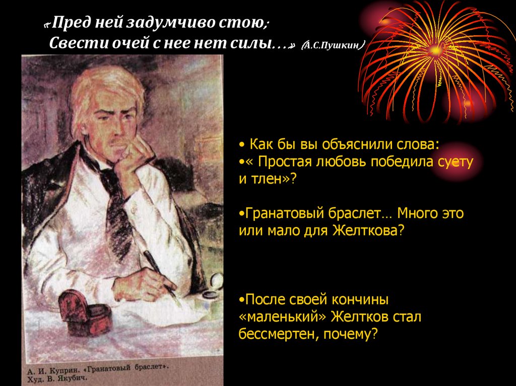 « Пред ней задумчиво стою; Свести очей с нее нет силы…» (А.С.Пушкин)