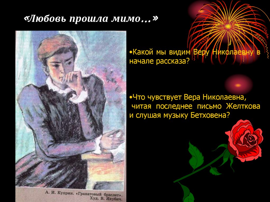 «Любовь прошла мимо…»