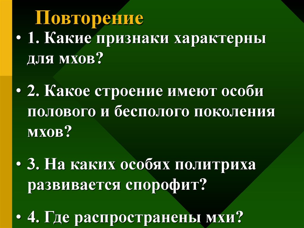 Особенности моховидных 5 класс. Какие особенности характерны для мхов. Особенности мхов 6 класс. Моховидные споровые растения. Характерные признаки мохообразных.