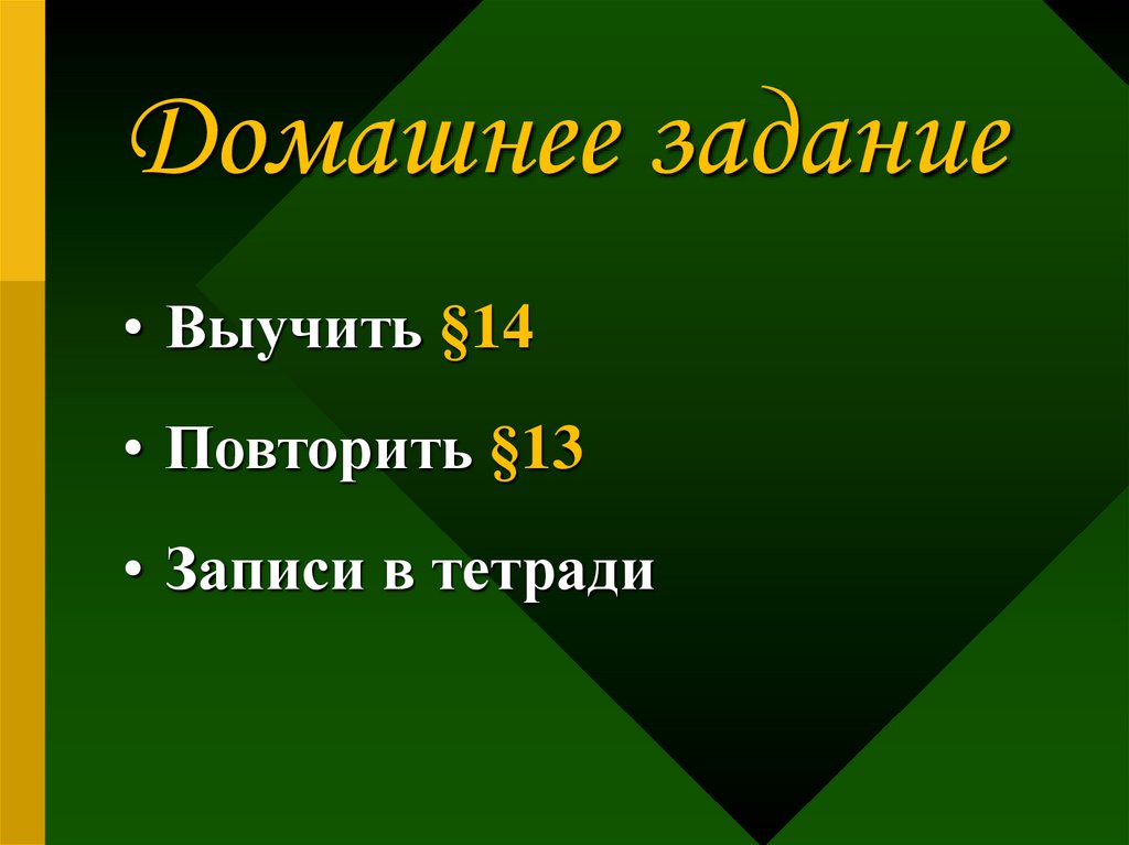 Домашнее задание