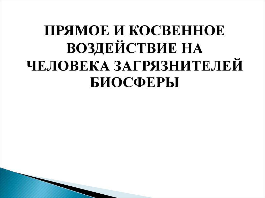 Прямое и косвенное воздействие на человека загрязнителей биосферы ...