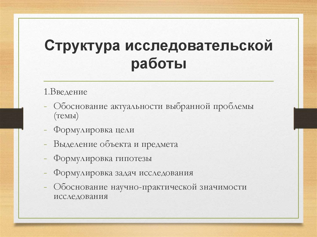 Содержание в исследовательской работе образец