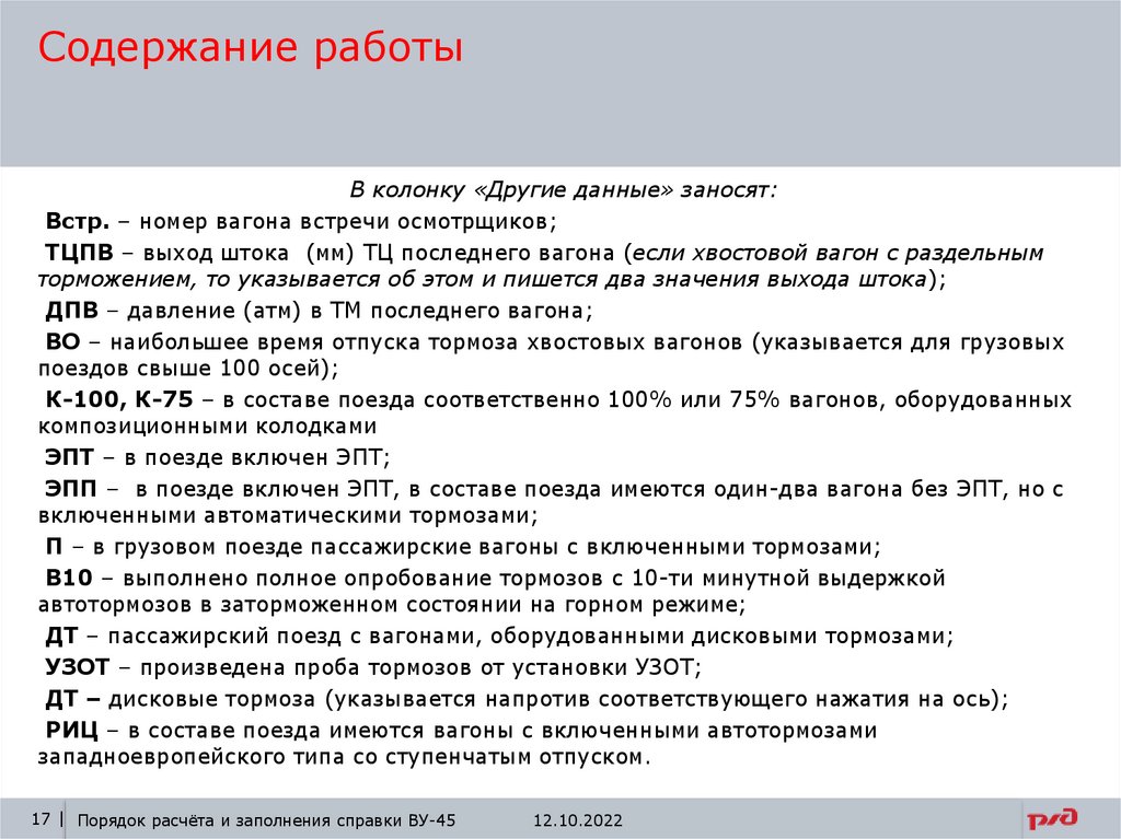 Порядок расчета и заполнения справки по тормозам ВУ - 45 - online presentation