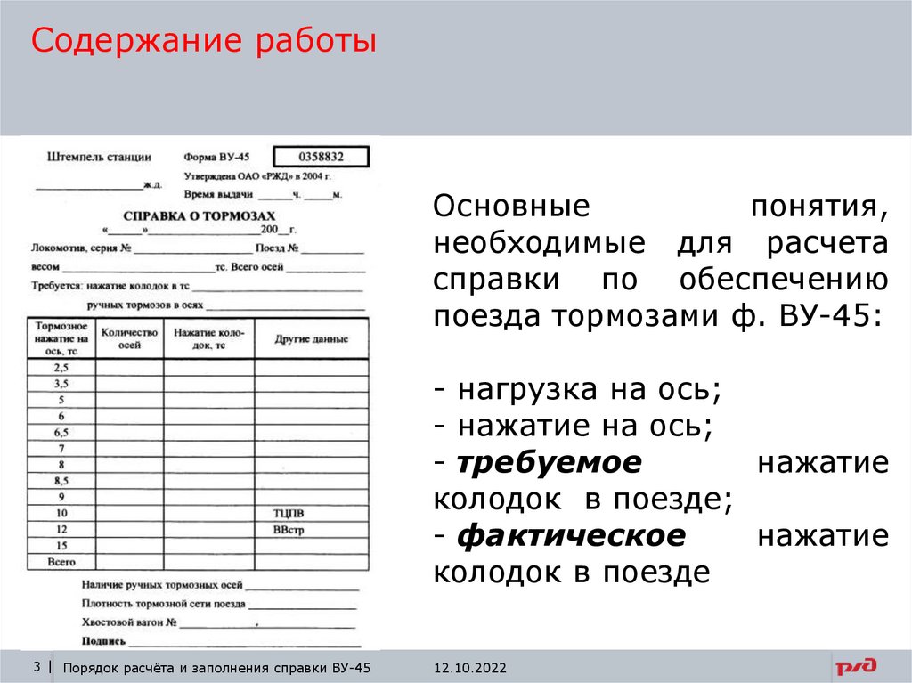 Порядок расчета и заполнения справки по тормозам ВУ - 45 - online presentation