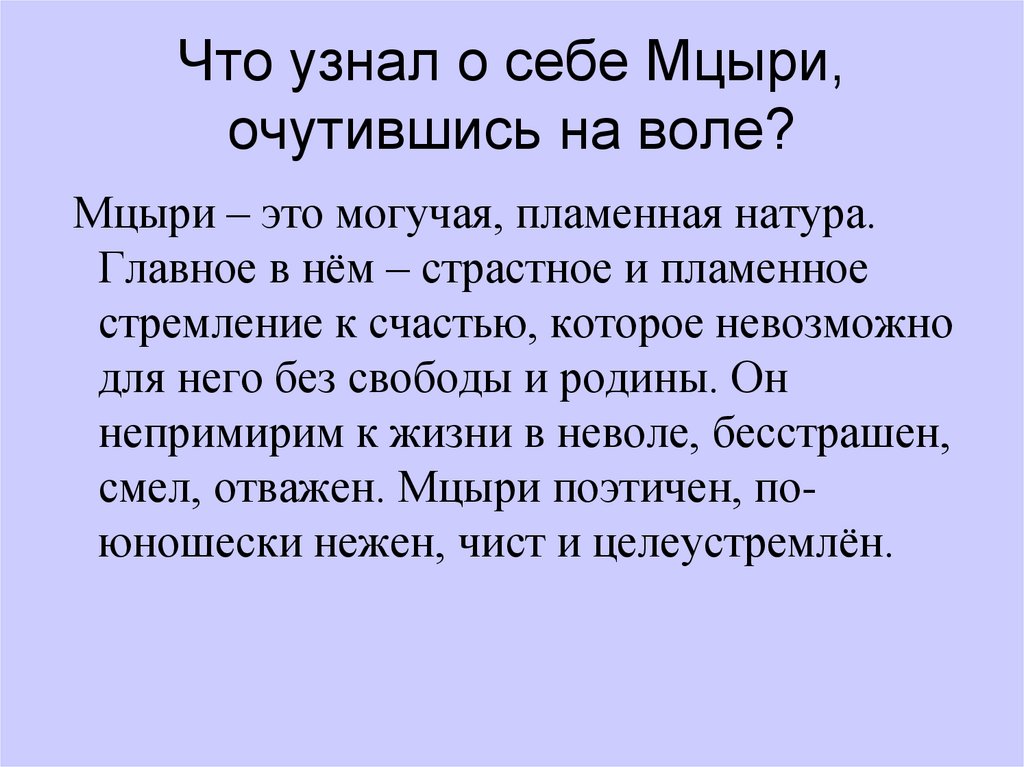 Сочинение три блаженных дня мцыри 8 класс